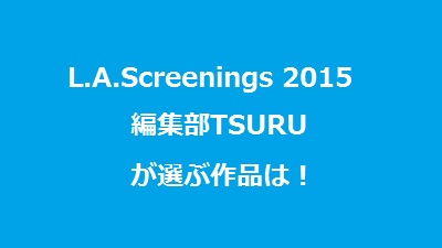 LAS2015:日本に入って欲しいドラマTOP5、個人的にイチオシTOP3【編集部TSURU編】
