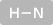 H－N