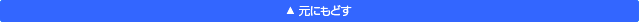 元に戻す