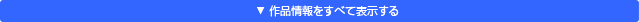 作品情報をすべて表示する