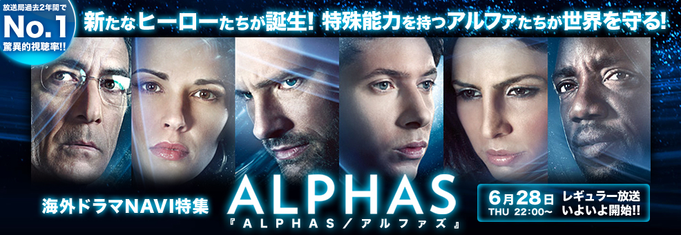 新たなヒーローたちが誕生!特殊能力を持つアルファたちが世界を守る!『ALPHAS/アルファズ』