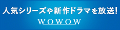 WOWOW 人気シリーズや新作ドラマを放送！