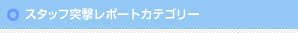 スタッフカテゴリー