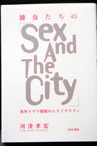 『彼女たちの「Sex And The City」 』 発売記念プレゼント！ 