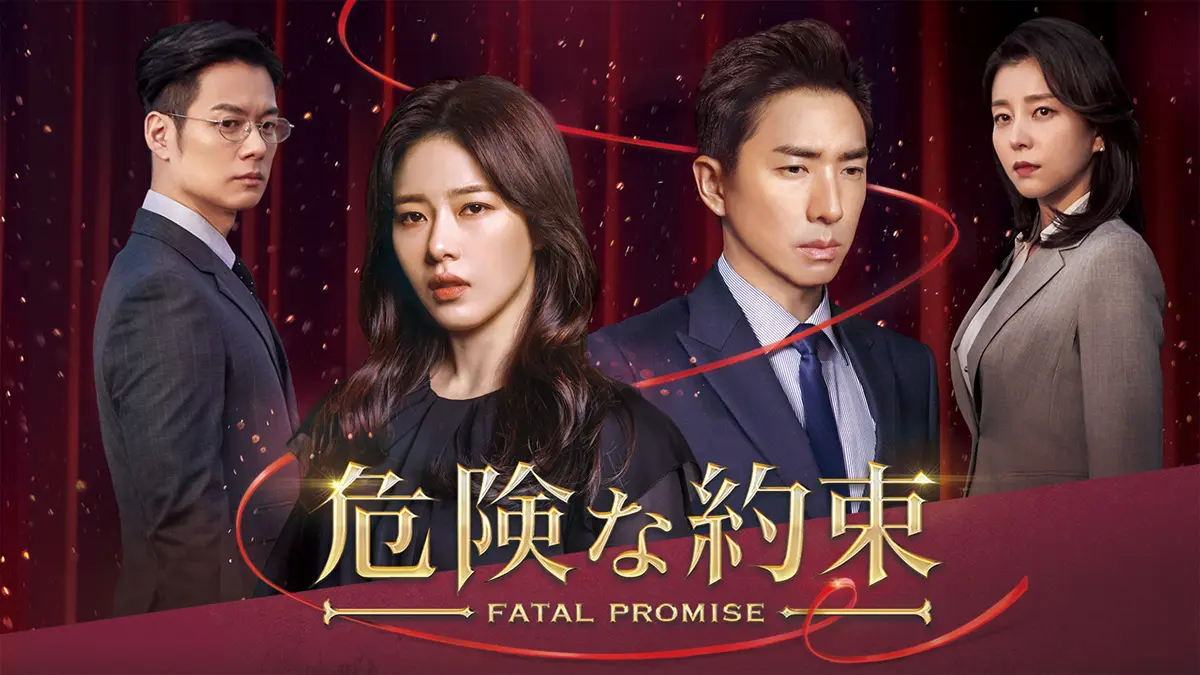 韓国ドラマ『危険な約束』はどこで見れる？ - 海外ドラマNAVI【アジア】