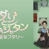 ダリとカムジャタン～真逆なフタリ～