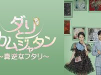 ダリとカムジャタン～真逆なフタリ～