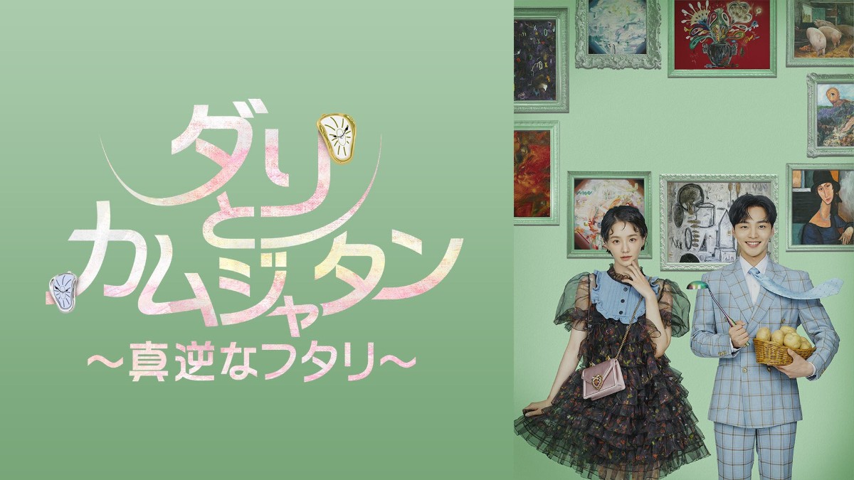 ダリとカムジャタン～真逆なフタリ～