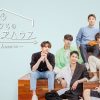 ボクらの恋愛シェアハウス～Boys Love ∞（アンリミテッド）～　シーズン1