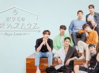 ボクらの恋愛シェアハウス～Boys Love ∞（アンリミテッド）～　シーズン1