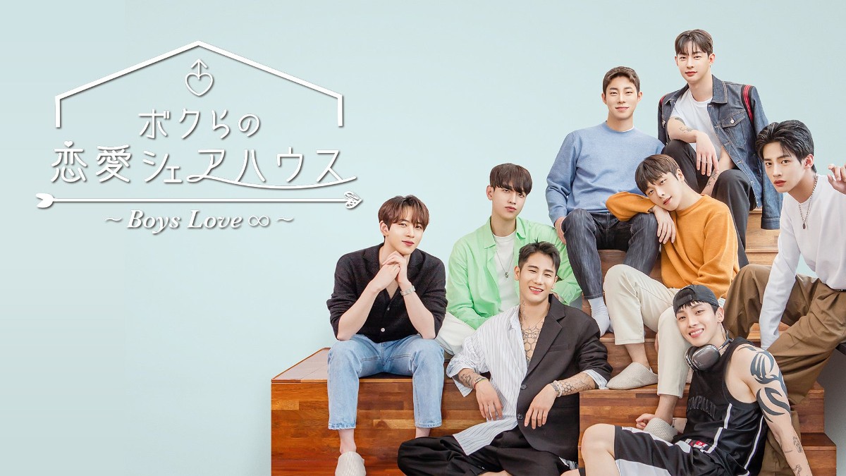 ボクらの恋愛シェアハウス～Boys Love ∞（アンリミテッド）～　シーズン1