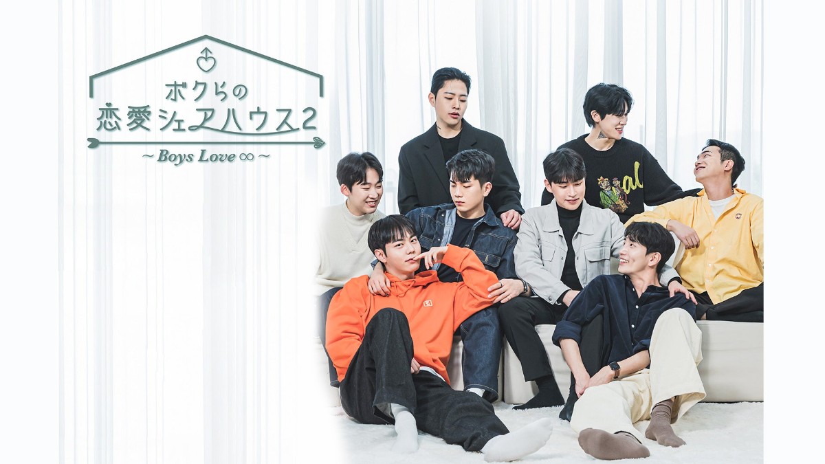 ボクらの恋愛シェアハウス~Boys Love ∞(アンリミテッド)~ シーズン2