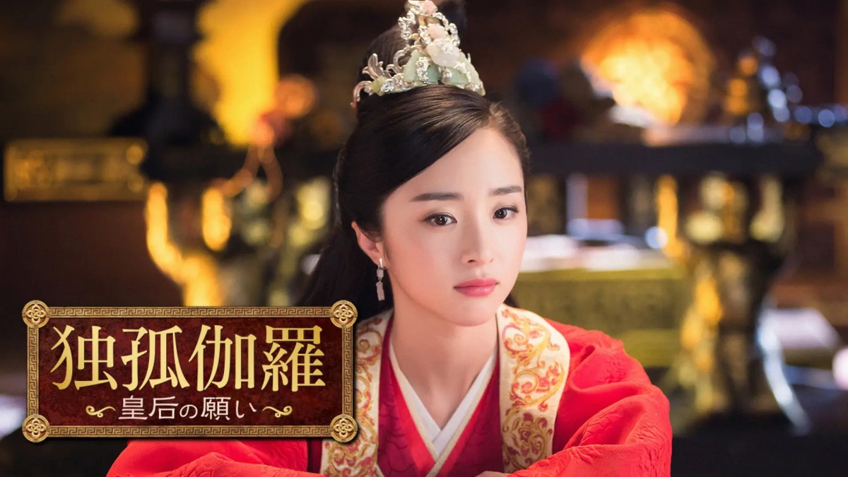 中国ドラマ『独孤伽羅 ～皇后の願い～』はどこで見れる？ - 海外ドラマ