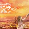 だから俺はアンチと結婚した