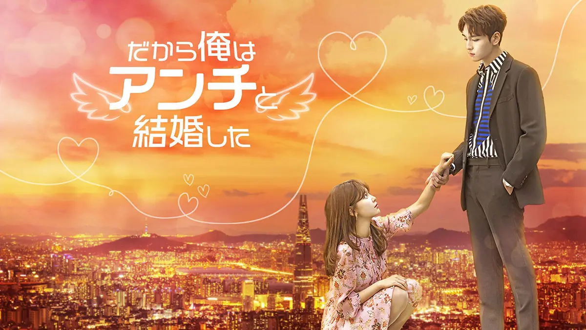 【韓国ドラマ】DVD『だから俺はアンチと結婚した』(全話) チェ・テジュン Amazon.co.jp: だから俺はアンチと結婚した DVD-BOX1 [DVD