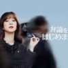 弁論をはじめます。
