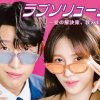 ラブソリューション ～愛の解決策、教えます～