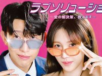 ラブソリューション ～愛の解決策、教えます～