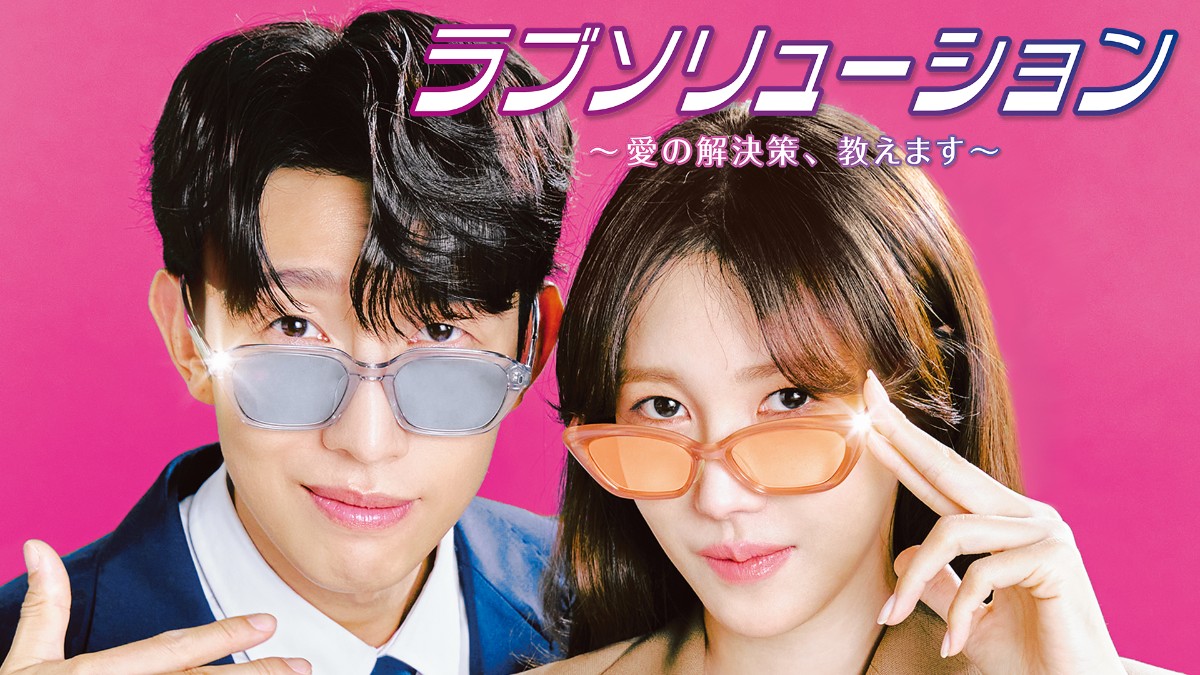 ラブソリューション ～愛の解決策、教えます～