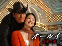 オールイン 運命の愛