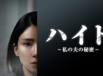 ハイド-私の夫の秘密-