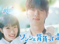 ソンジェ背負って走れ