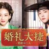 婚礼大捷＜こんれいたいしょう＞ -愛結ぶ二人-