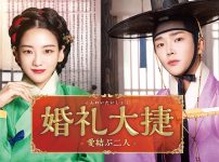 婚礼大捷＜こんれいたいしょう＞ -愛結ぶ二人-