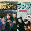 魔法のランプ―イケメン旅行記 in France―