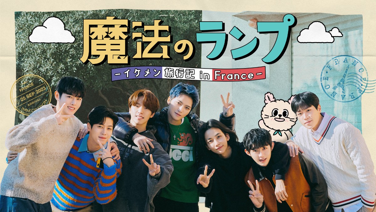 魔法のランプ―イケメン旅行記 in France―