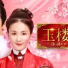 『玉楼春～君に詠むロマンス～』キービジュアル