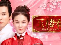 『玉楼春～君に詠むロマンス～』キービジュアル