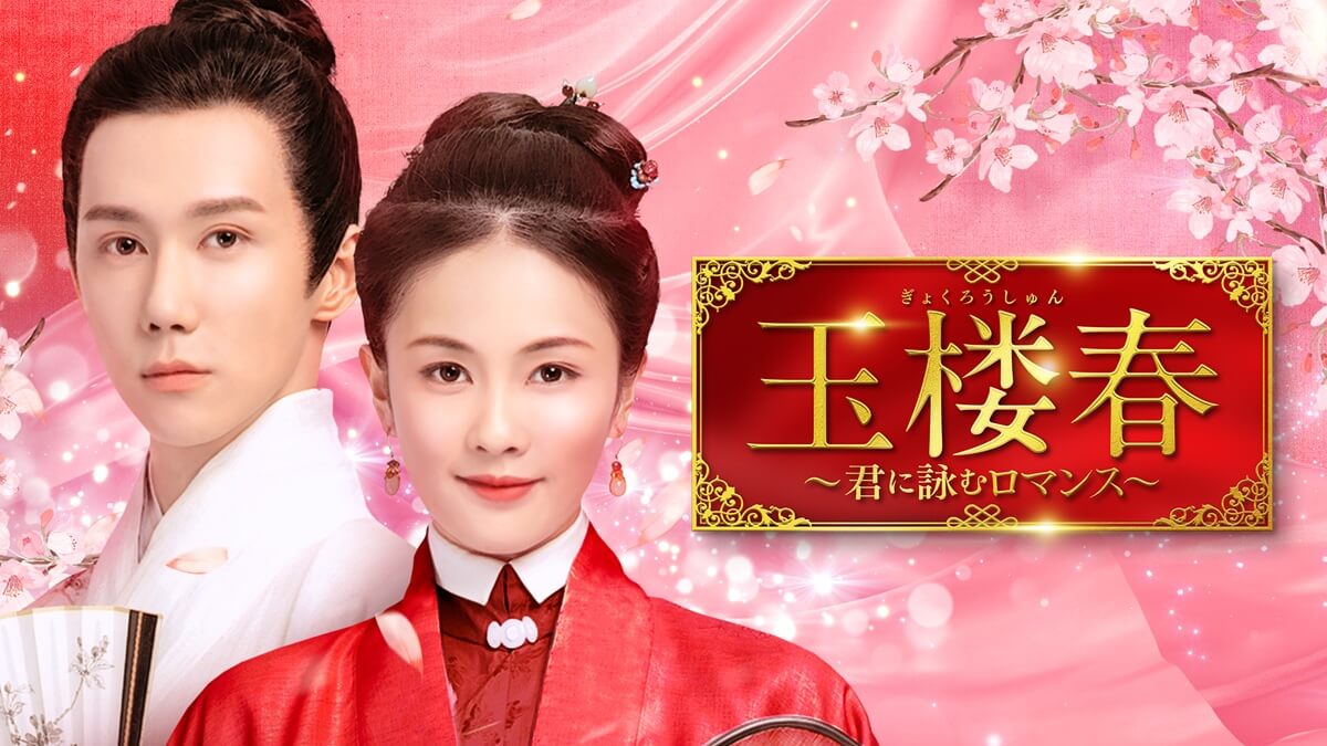 『玉楼春～君に詠むロマンス～』キービジュアル