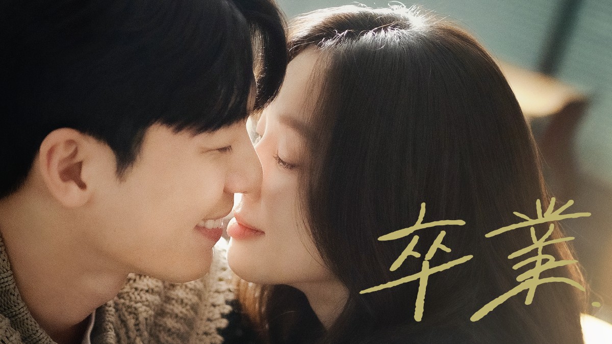 韓国ドラマ『卒業』