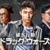 『破冰行動～ドラッグ・ウォーズ～』
