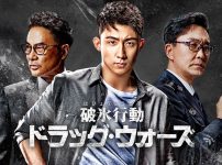 『破冰行動～ドラッグ・ウォーズ～』