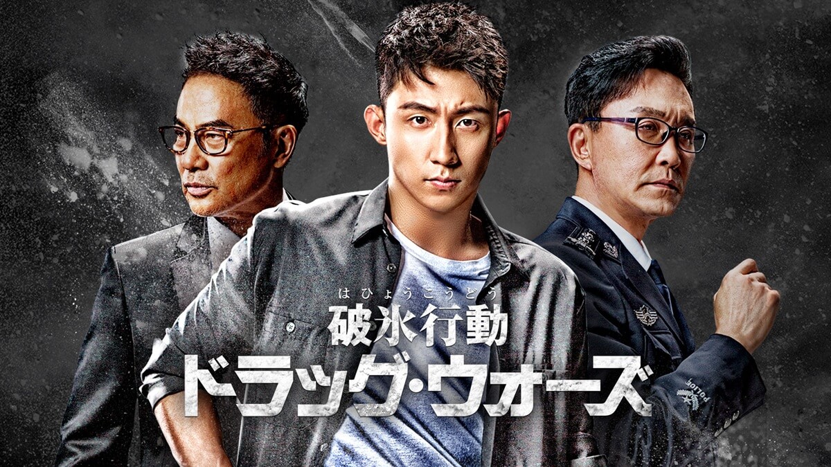 『破冰行動～ドラッグ・ウォーズ～』