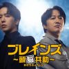 ブレインズ ～頭脳共助～