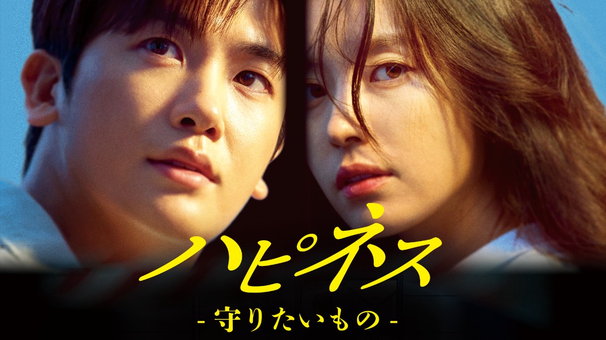 韓国ドラマ『ハピネス -守りたいもの-』はどこで見れる？ - 海外ドラマ