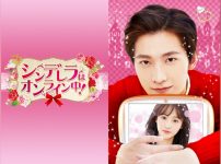 『シンデレラはオンライン中！』キービジュアル