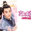 『宮廷恋仕官　～ただいま殿下と捜査中～』キービジュアル