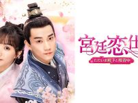 『宮廷恋仕官　～ただいま殿下と捜査中～』キービジュアル