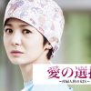 愛の選択～産婦人科の女医～
