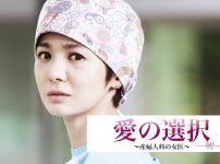 愛の選択～産婦人科の女医～