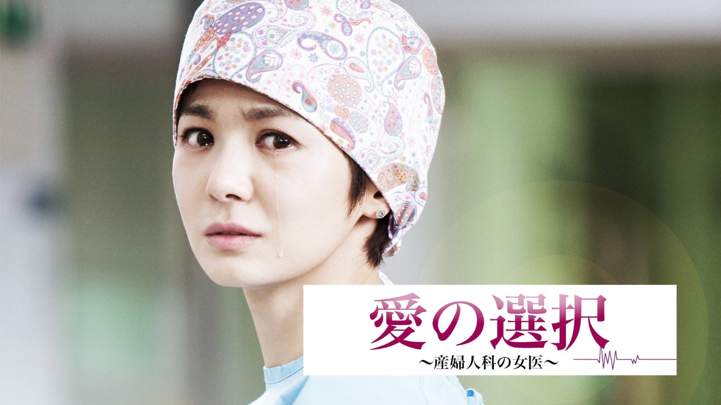愛の選択～産婦人科の女医～