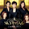 SKYキャッスル～上流階級の妻たち～