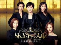 SKYキャッスル～上流階級の妻たち～
