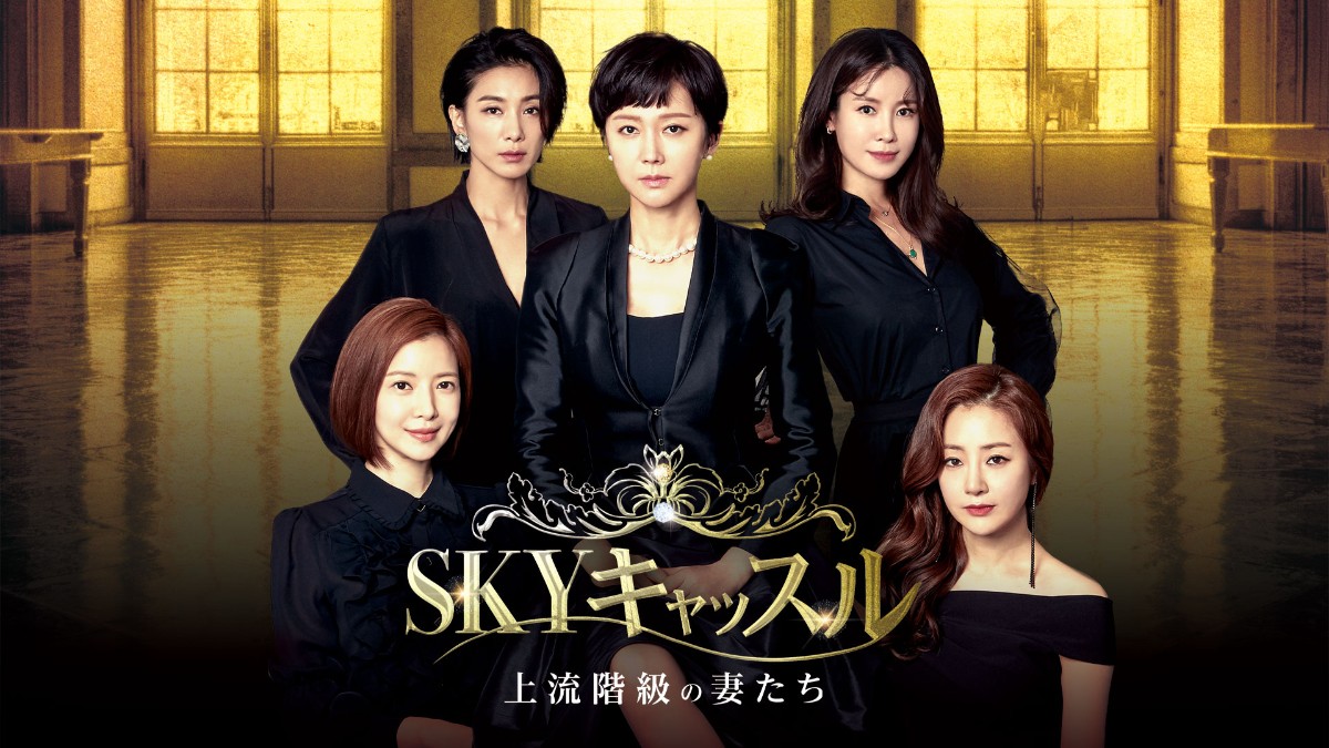 SKYキャッスル～上流階級の妻たち～