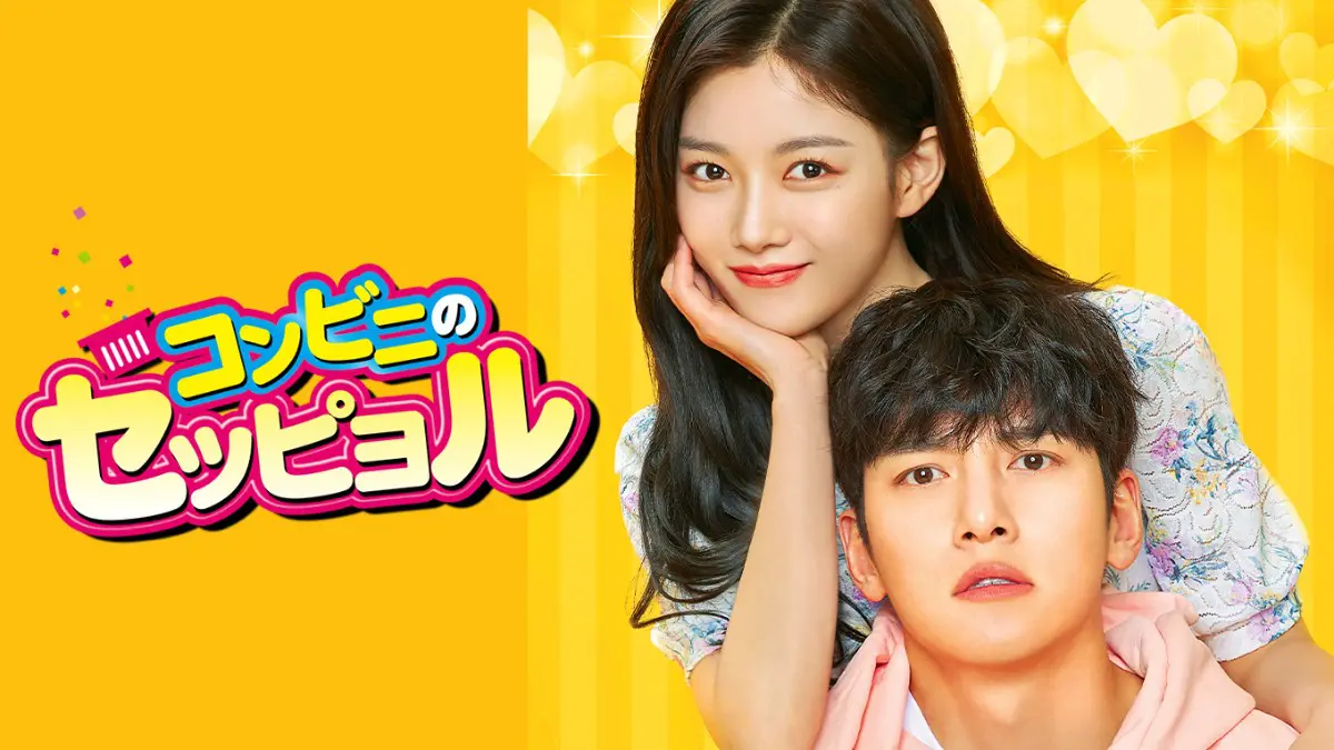 韓国ドラマ『コンビニのセッピョル』はどこで見れる？