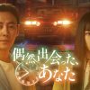 偶然出会った、あなた